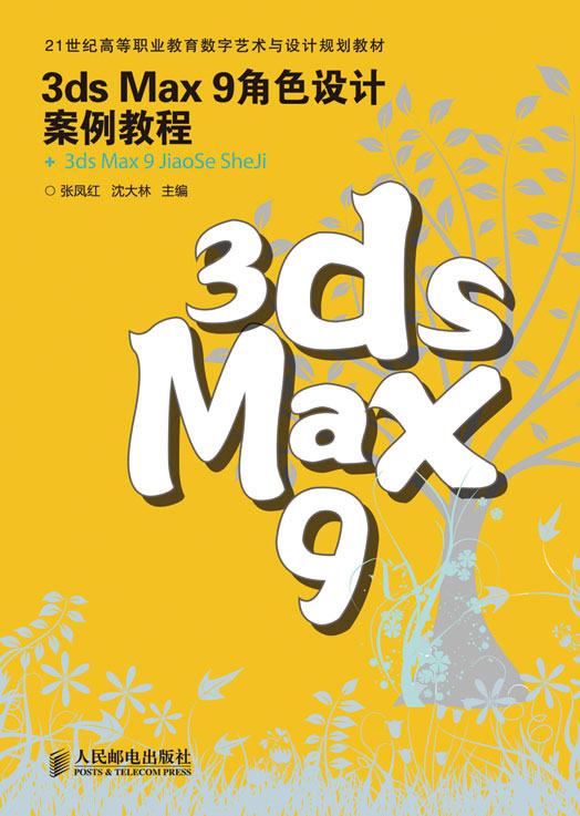 3DS  max9角色设计案例教程