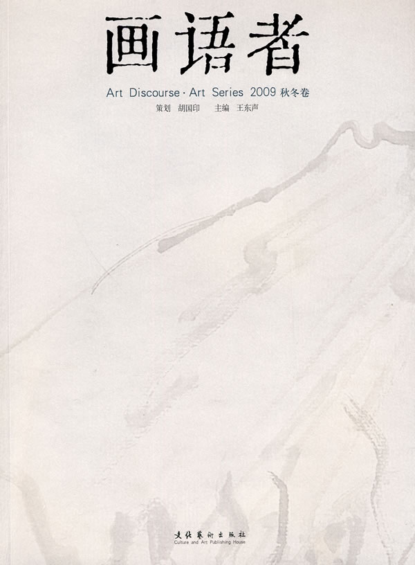 画语者:2009:秋冬卷:art series