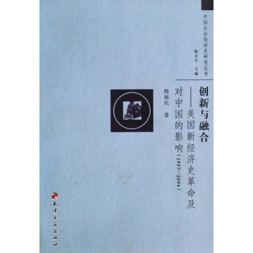 创新与融合:美国新经济史革命及对中国的影响:1957~2004