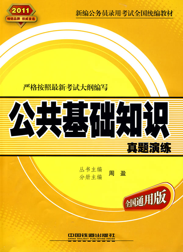 2011-公共基础知识真题演练-全国通用版