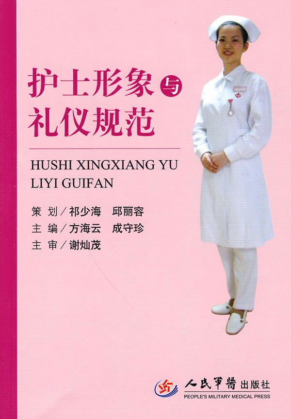 护士形象与礼仪规范