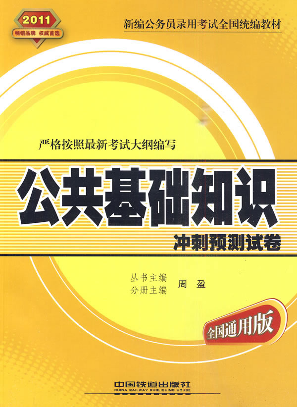 2011-公共基础知识冲刺预测试卷-全国通用版
