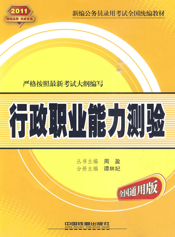 2011-行政职业能力测验-全国通用版