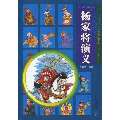 杨家将演义
