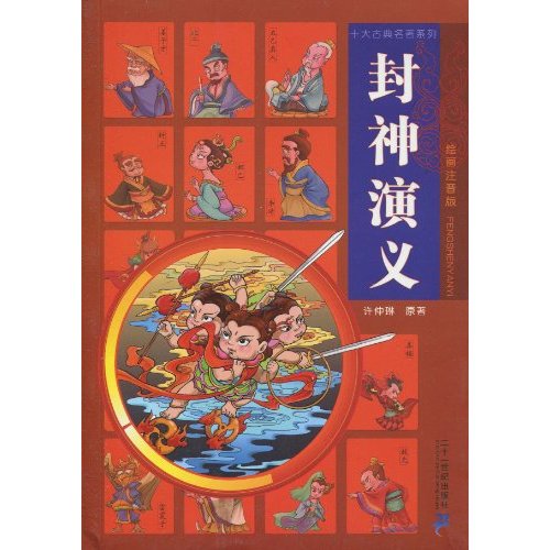 封神演义