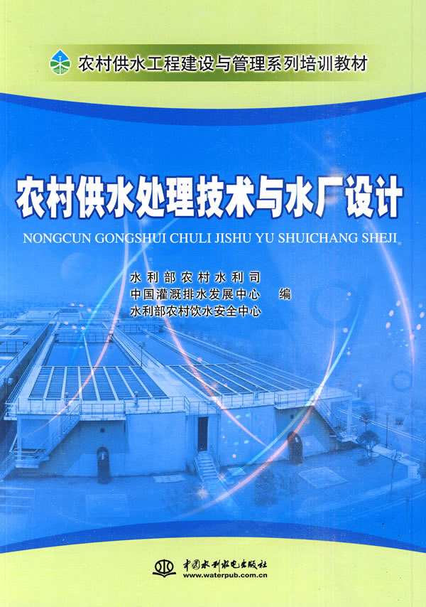 农村供水处理技术与水厂设计
