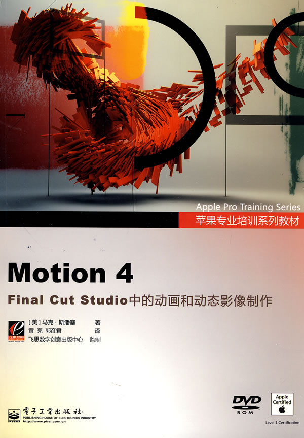 Motion 4-Final Cut Studio中的动画和动态影像制作-(含光盘1张)