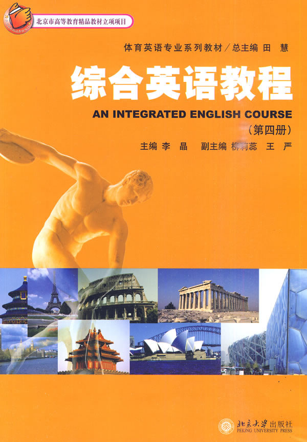 综合英语教程-(第四册)-(配有光盘)