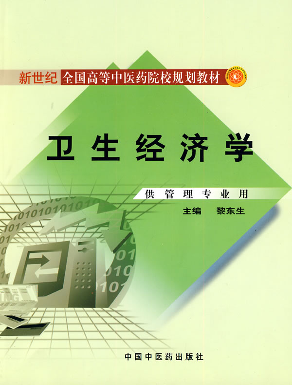 卫生经济学