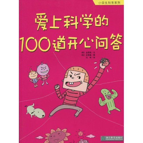 爱上科学的100道开心问答