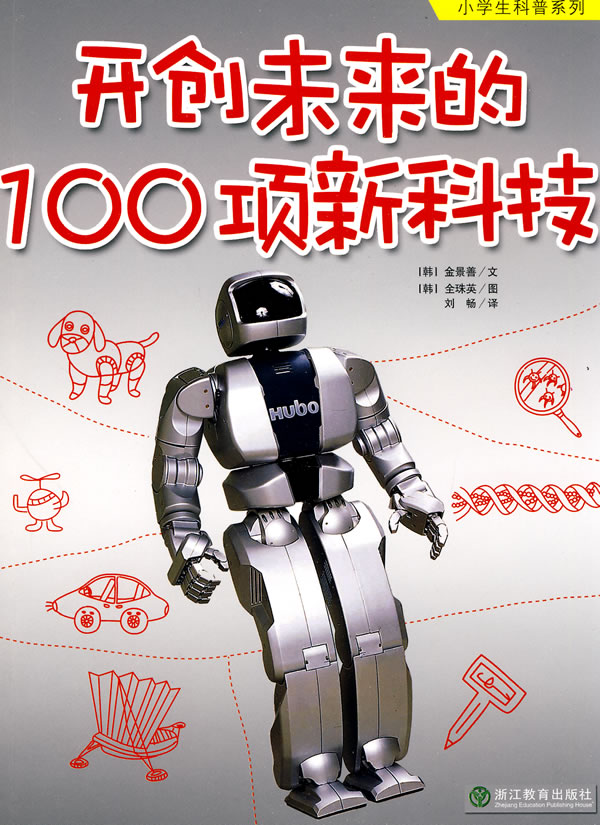 开创未来的100项新科技