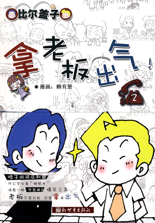 拿老板出气-2