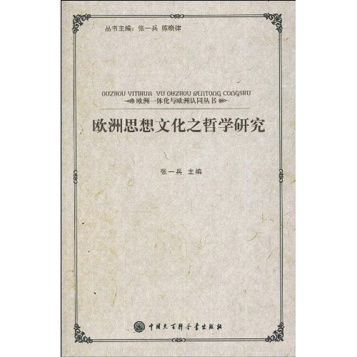 欧洲思想文化之哲学研究
