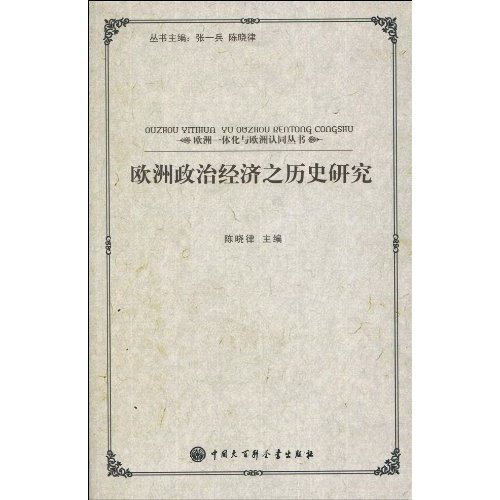 欧洲政治经济之历史研究