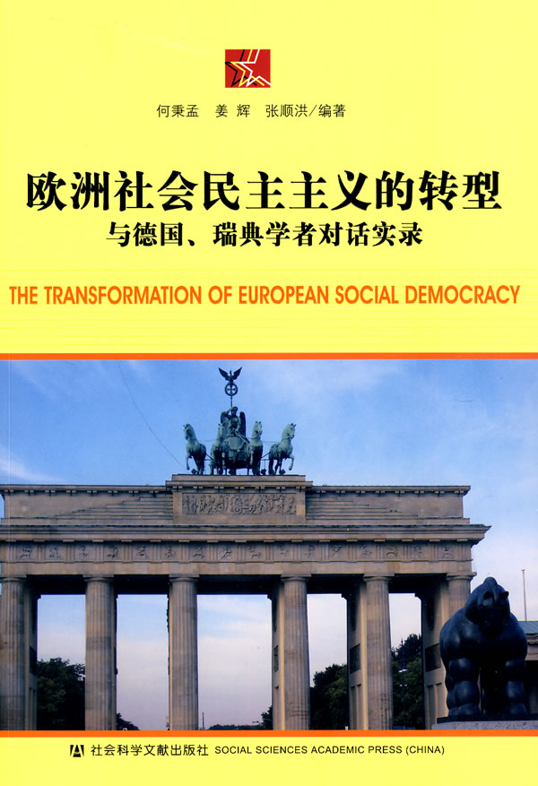 欧洲社会民主主义的转型-与德国.瑞典学者对话实录