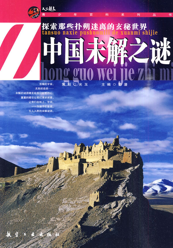 中国未解之谜