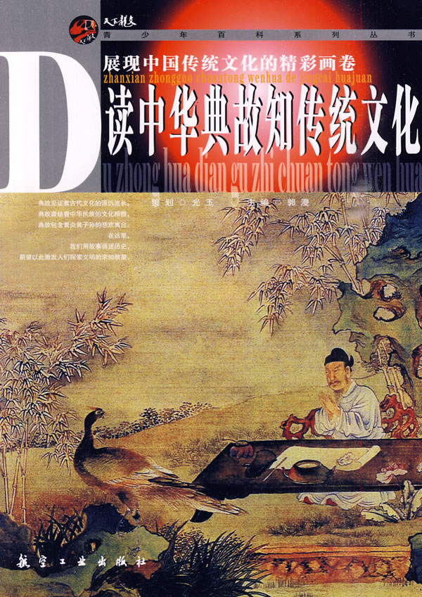 读中华典故知传统文化