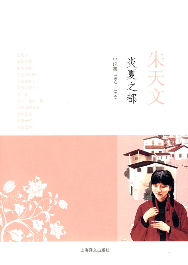 朱天文-炎夏之都(小说集1982-1987)