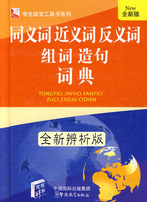 (全新版)同义词近义词反义词 组词造句词典