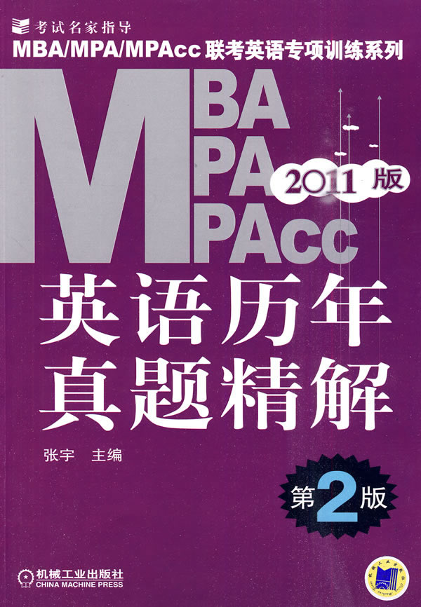 2011版MBA/MPA/MPAcc英语历年真题精解(第2版)
