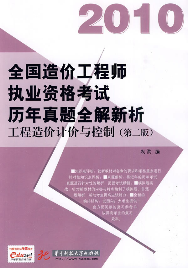 工程造价计价与控制(第二版)2010造价工程师执业执格考试历年真题全解新析