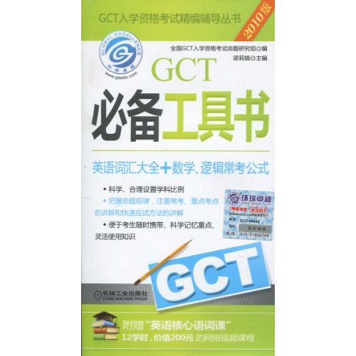 2010CCT必备工具书(英语词汇大全+数学+逻辑常考公式)