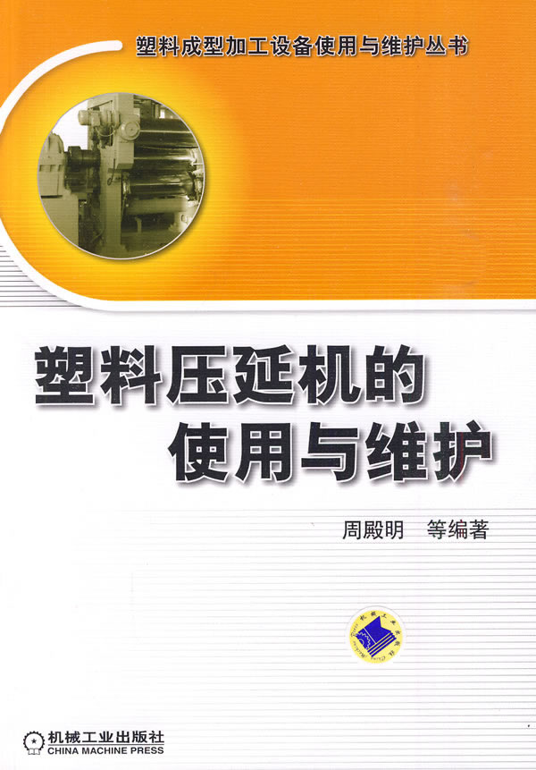 塑料压延机的使用与维护—塑料成型加工设备使用与维护丛书
