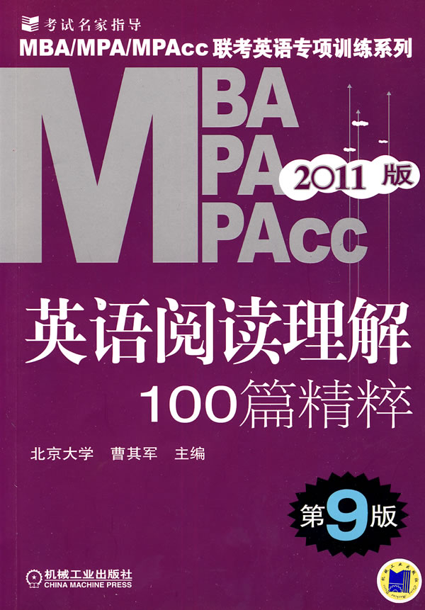 2011版MBA/MPA/MPAcc英语阅读理解100篇精粹(第九版)