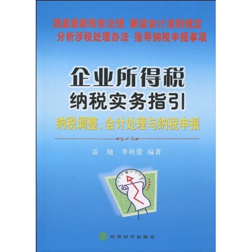 企业所得税纳税实务指引——纳税调整、会计处理与纳税申报