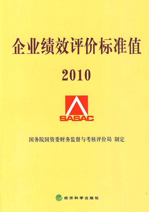 2010企业绩效评价标准值