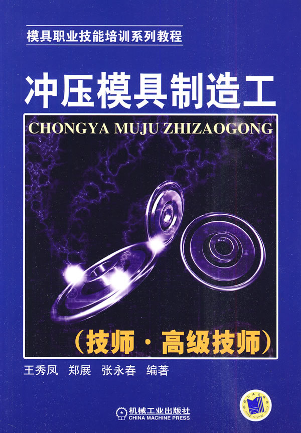 冲压模具制造工-(技师.高级技师)