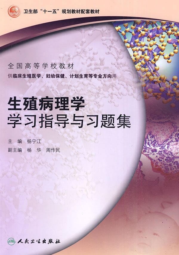 生殖病理学学习指导与习题集
