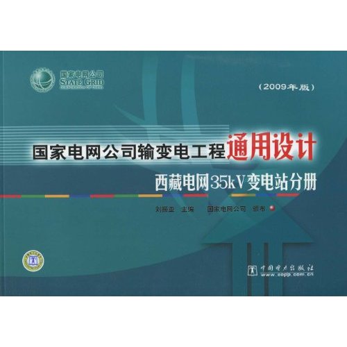 西藏电网35kV变电站分册-国家电网公司输变电工程通用设计-2009年版