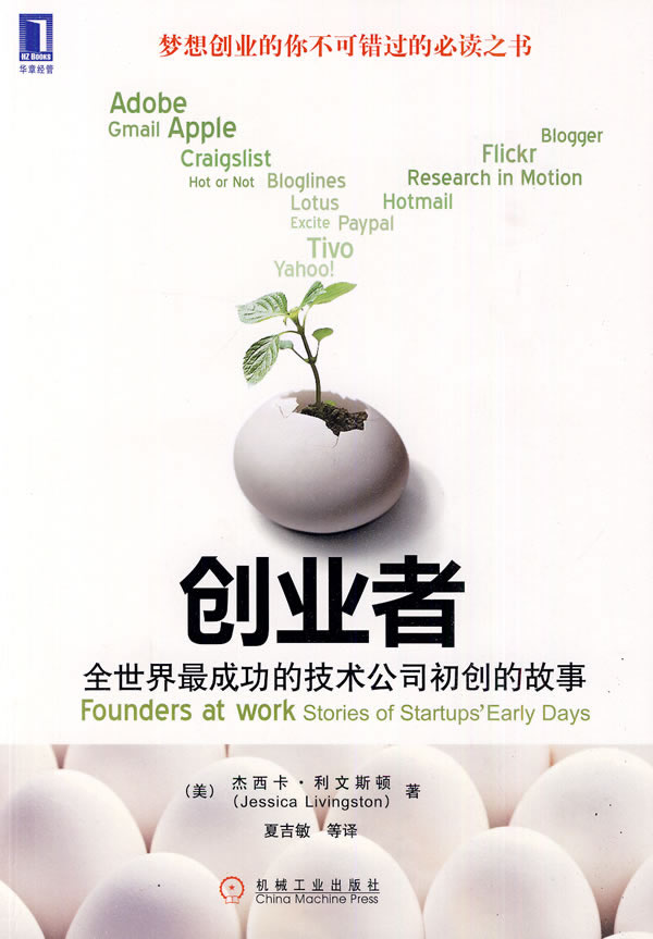 创业者-全世界最成功的技术公司初创的故事