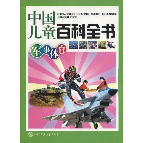 军事体育-中国儿童百科全书