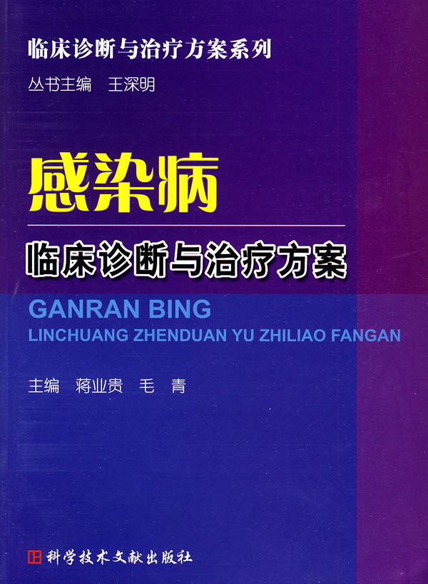 感染病临床诊断与治疗方案