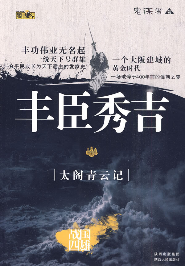 丰臣秀吉-太阁青云记-战国四雄