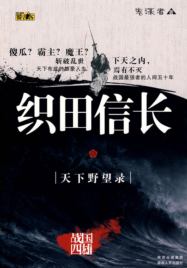 织田信长-天下野望录-战国四雄