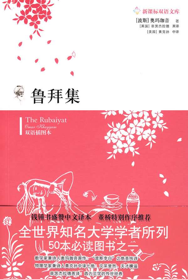 鲁拜集-双语插图本