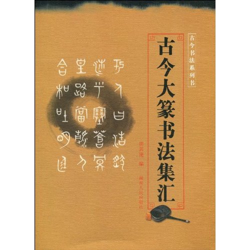古今大篆集书法集汇