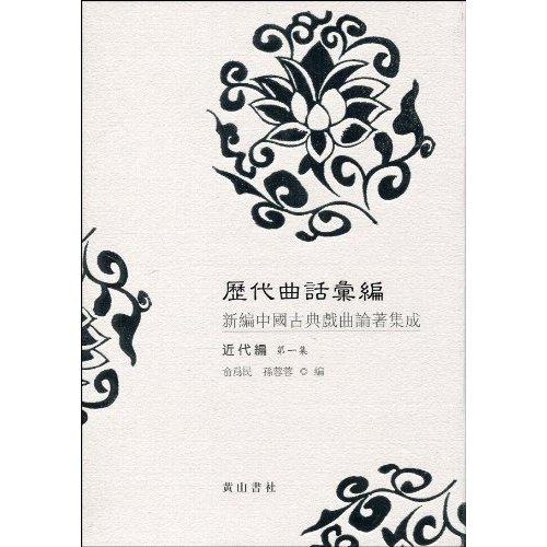 近代编-历代曲话汇编-新编中国古典戏曲论著集成-第一集