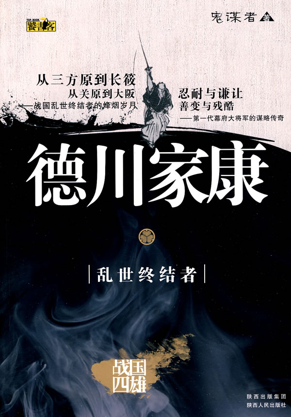 德川家康-乱世终结者-战国四雄