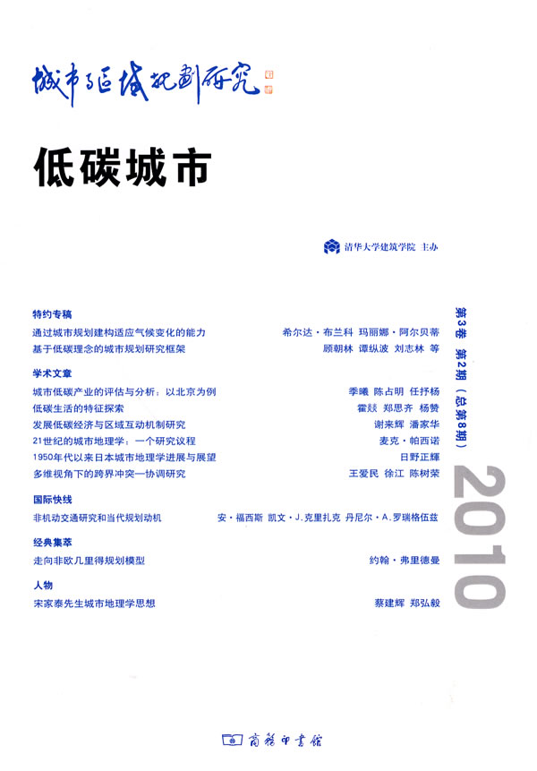 2010-城市与区域规划研究-低碳城市-第3卷. 第2期 总第8期