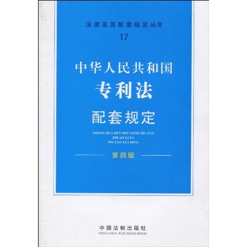 中华人民共和国专利法配套规定-第四版