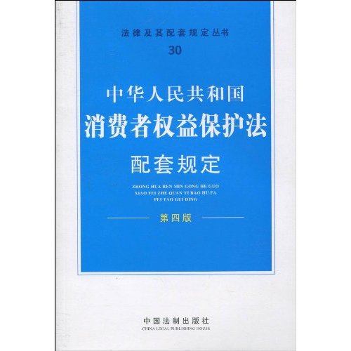 中华人民共和国消费者权益保护法配套规定-第四版