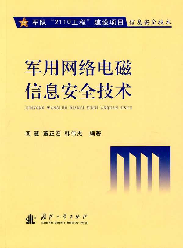 军用网络电磁信息安全技术