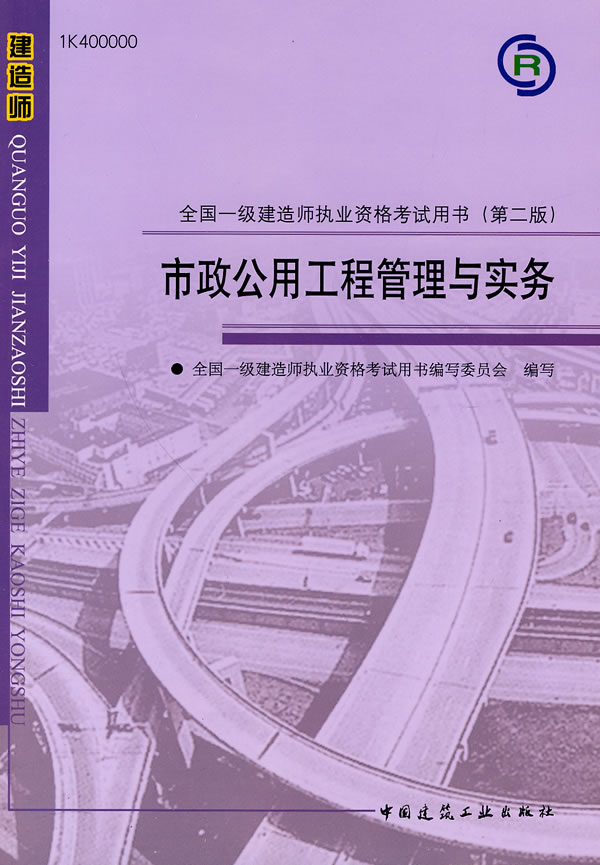 市政公用工程管理与实务全国一级建造师执业资格考试用书第二版含光盘