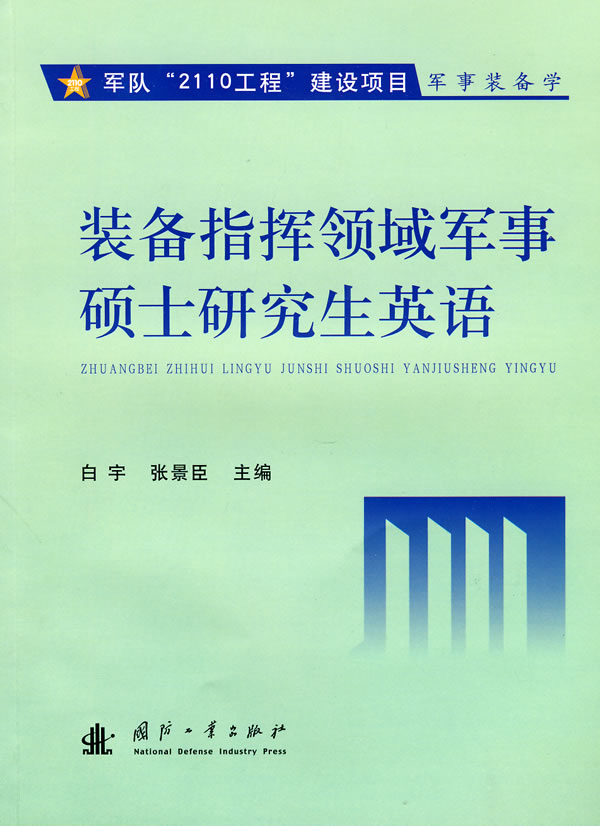 装备指挥领域军事硕士研究生英语