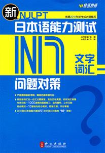 佳禾-新日本语能力测试问题对策N1文字词汇