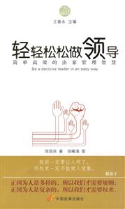轻轻松松做领导